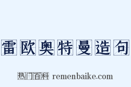 雷欧奥特曼造句是什么意思的图片